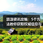 旅游资讯攻略：5个方法教你获取权威信息与装备选购指南（图4）