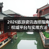 2026旅游资讯选择指南：权威平台与实用方法全解析（图3）