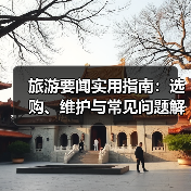 旅游要闻实用指南：选购、维护与常见问题解析2026（图2）