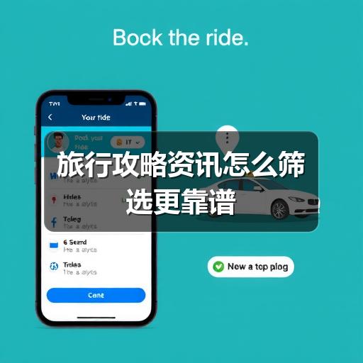 旅行攻略资讯怎么筛选更靠谱