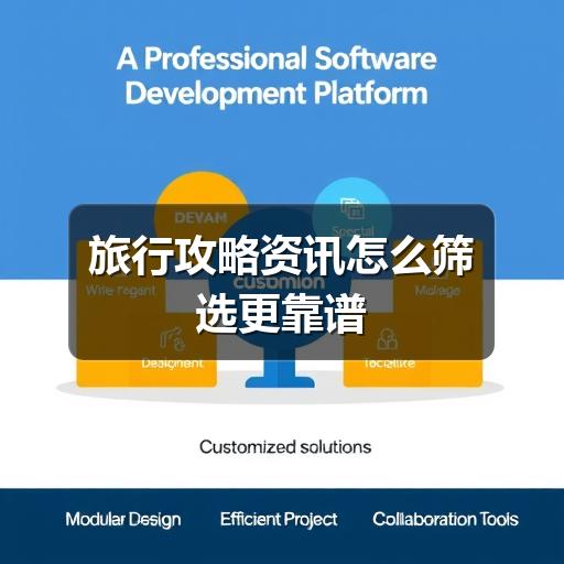 旅行攻略资讯怎么筛选更靠谱