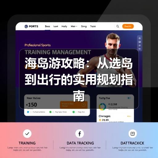 海岛游攻略:从选岛到出行的实用规划指南