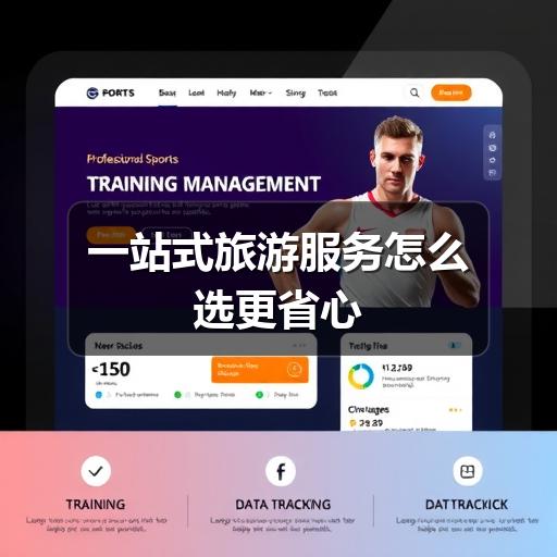 一站式旅游服务怎么选更省心